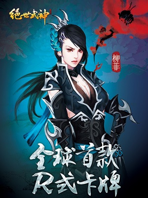 全部36D 《绝世武神》手游探秘6大女主真相