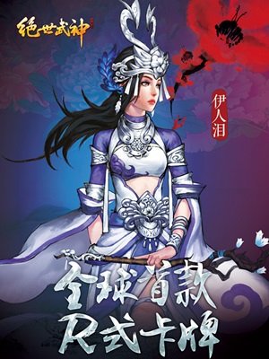 全部36D 《绝世武神》手游探秘6大女主真相