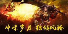 利剑出鞘 《天尊》战鼓鸣武林