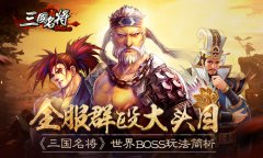 全服群殴大头目 《三国名将》世界BOSS玩法简析