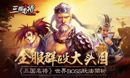 全服群殴大头目 《三国名将》世界BOSS玩法简析