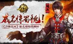 威名惊蜀魏！ 《刀锋无双》新名将陆逊解析