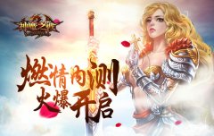 《神魔之战》震撼登场 开测首日人气爆棚