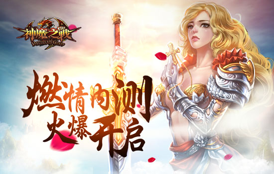 《神魔之战》震撼登场 开测首日人气爆棚