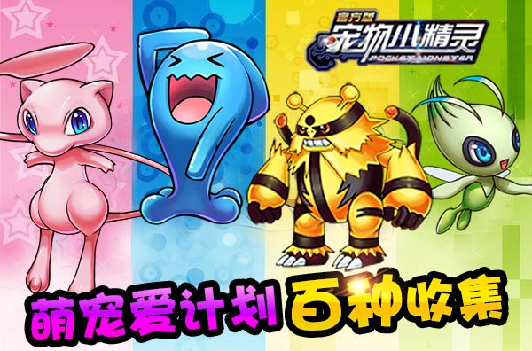 情怀之作《宠物小精灵官方版》追忆旧时光