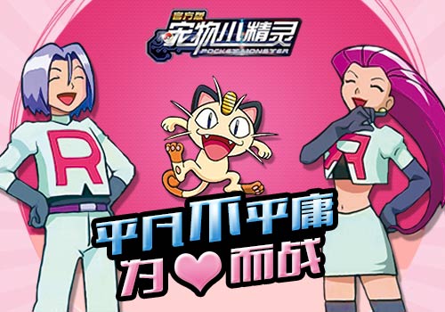 情怀之作《宠物小精灵官方版》追忆旧时光