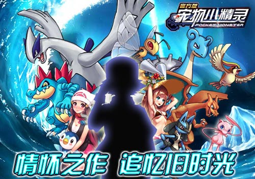 情怀之作《宠物小精灵官方版》追忆旧时光