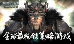 《COK列王的纷争》PC版上线51wan