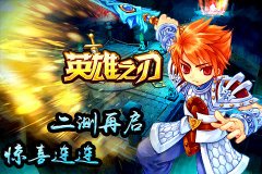 《英雄之刃》明日开测 魔力世界由你主宰