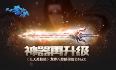 神器再升级 《天天爱仙侠》龙神八器助你战力