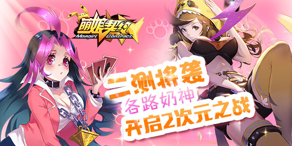 《萌娘契约》软妹五月大招公开 没事打一架嘛