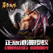 《春秋战雄》删档内测4月震撼开启