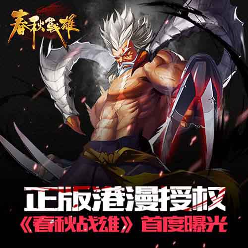 还原经典港漫 《春秋战雄》删档内测4月震撼开启