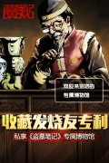 收藏发烧友专利 私享《盗墓笔记》专属博物馆