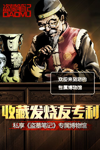 收藏发烧友专利 私享《盗墓笔记》专属博物馆