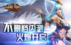 《神魔之战》不删档内测数据大曝光