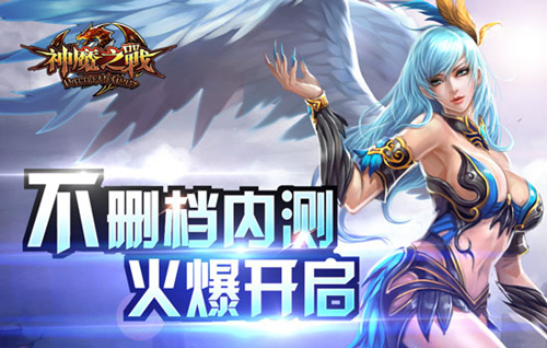 《神魔之战》不删档内测数据大曝光