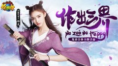 清明将至 《作妖计》魔王带队地府踏青