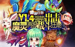 《幽游白书》V1.4版本更新，超值活动大放送