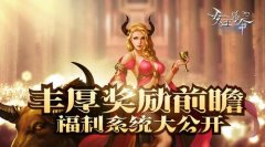 丰厚奖励前瞻6637手游《女王号令》福利系统大公