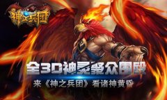 全3D神灵聚众围殴 来《神之兵团》看诸神黄昏