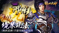《绝世武神》手游境界玩法突破R之境界
