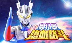 新角色加盟《奥特曼热血格斗》热血更新