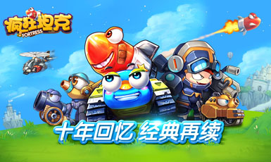 何必独自等待？疯狂坦克正版IP邀你欢乐再见