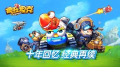 何必独自等待？疯狂坦克正版IP邀你欢乐再见