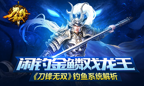 闲钓金鳞戏龙王 《刀锋无双》钓鱼系统解析​