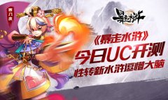 《暴走水浒》今日UC开测 性转新水浒逗懵大脑​