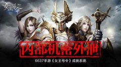 内部机密外泄6637手游《女王号令》揭秘成就系统