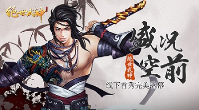 盛况空前 《绝世武神》线下首秀完美落幕