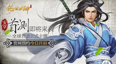 重磅消息！R式卡牌《绝世武神》手游首测预约今