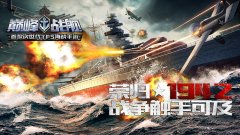 海上狼群铁血登场 《巅峰战舰》潜艇揭秘