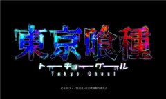 日漫燃烧席卷全球《东京喰种复仇》手游亮相