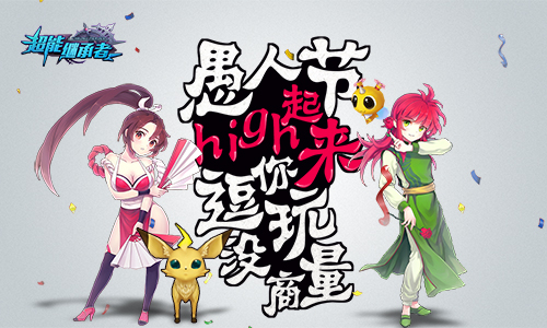 《超能继承者》愚人节嗨起来