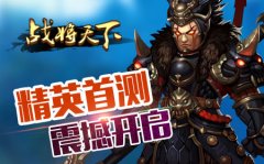 《战将天下》删档内测4月5日震撼开启