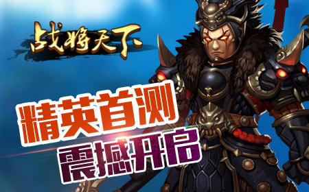 《战将天下》删档内测4月5日震撼开启
