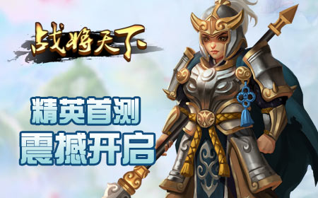《战将天下》删档内测4月5日震撼开启