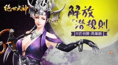解放潜规则 R式卡牌《绝世武神》手游再革新