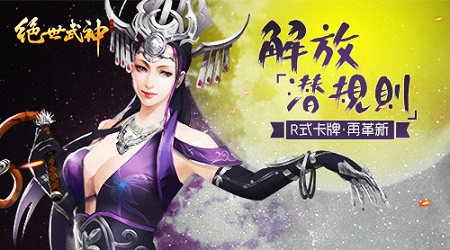 解放潜规则 R式卡牌《绝世武神》手游再革新