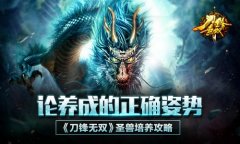 论养成的正确姿势 《刀锋无双》圣兽培养攻略