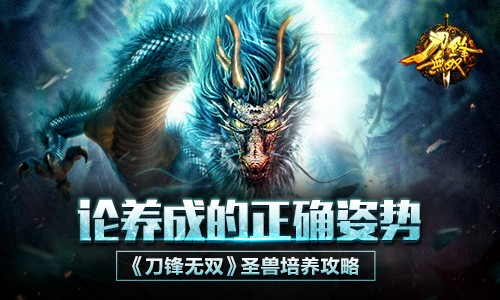 论养成的正确姿势 《刀锋无双》圣兽培养攻略