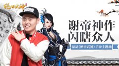谢帝神作闪瞎众人 原是《绝世武神》手游主题曲