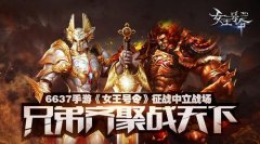 兄弟齐聚战天下6637手游《女王号令》征战中立战