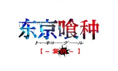 《东京喰种复仇》主要角色曝光  日漫画风超赞