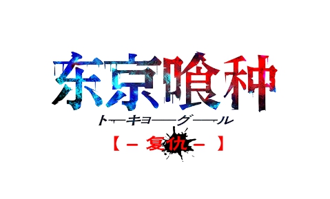 《东京喰种复仇》主要角色曝光  日漫画风超赞