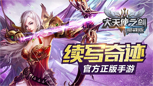 劲爆！《大天使之剑》手游要来了！