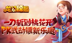 一刀斩到桃花开 《龙门镖局》PK式劫镖新乐趣